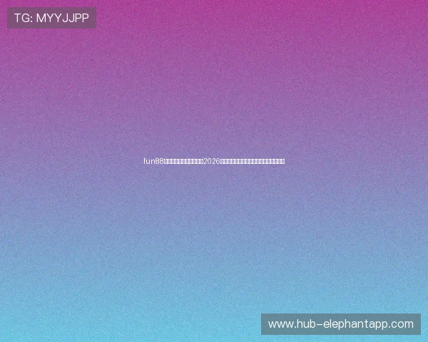 fun88体育官网网站:深度分析2026世界杯热门球队表现与晋级形势最新资讯